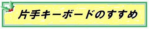 <I>片手キーボードのすすめ</I>